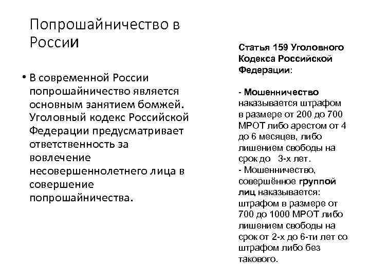 Попрошайничество в России • В современной России попрошайничество является основным занятием бомжей. Уголовный кодекс