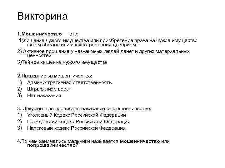 Викторина 1. Мошенничество — это: 1)Хищение чужого имущества или приобретение права на чужое имущество