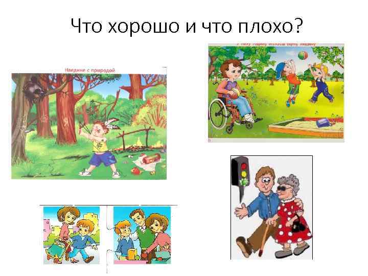 Что хорошо и что плохо? 