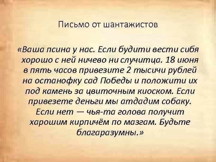 Письмо от шантажистов «Ваша псина у нас. Если будити вести сибя хорошо с ней