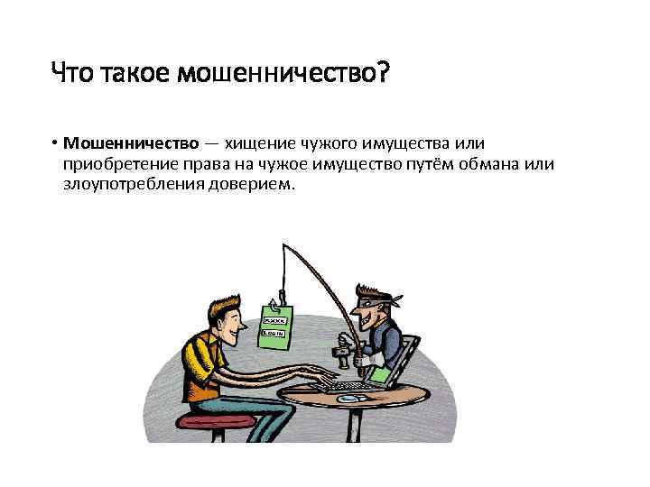 Что такое мошенничество