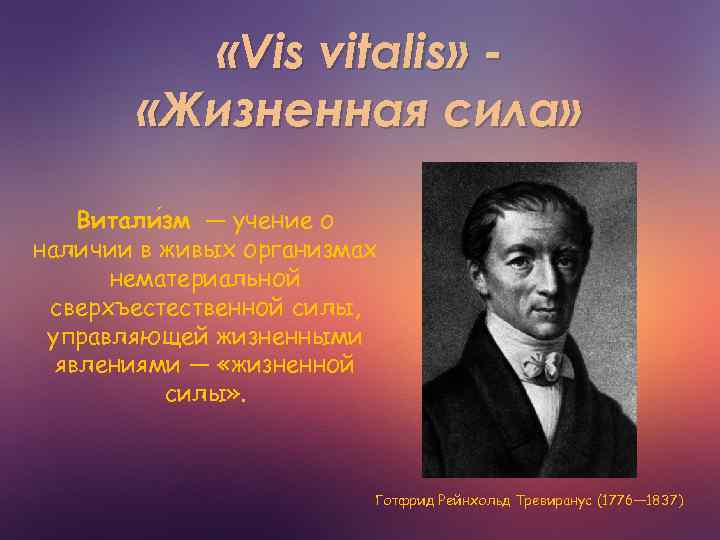 Тревиранус. Готфрид Рейнхольд Тревиранус(1776-1837. Тревиранус биология. Тревиранус Лудольф.