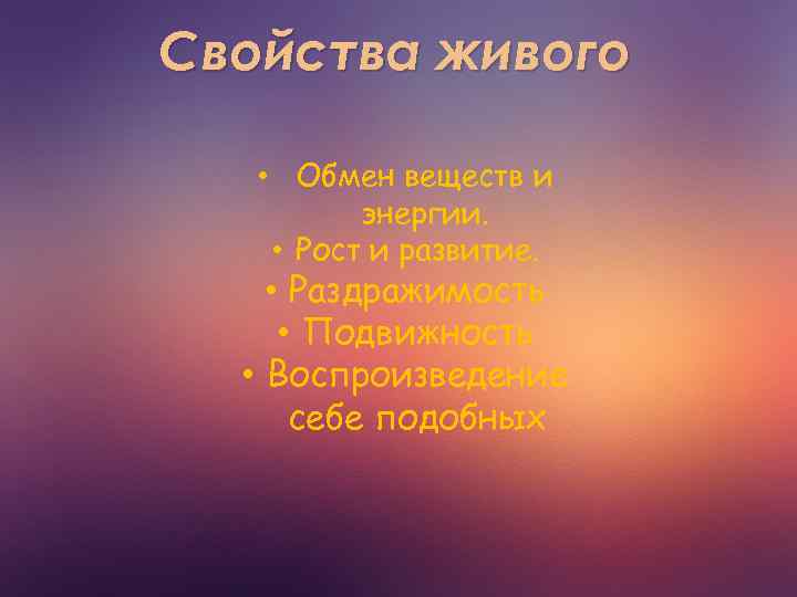 Свойства живого • Обмен веществ и энергии. • Рост и развитие. • Раздражимость •