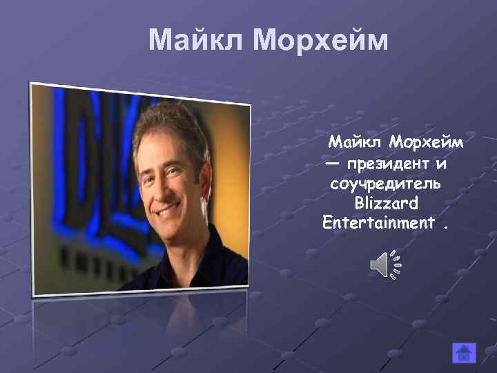 Майкл Морхейм — президент и соучредитель Blizzard Entertainment. 