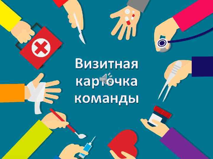 Визитная карточка команды 