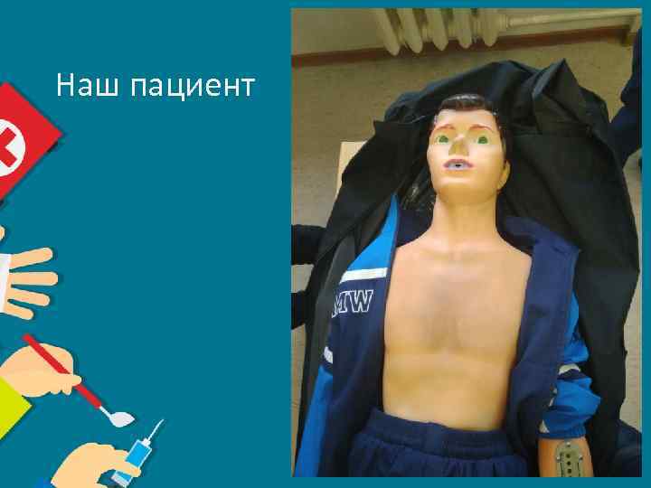 Наш пациент 
