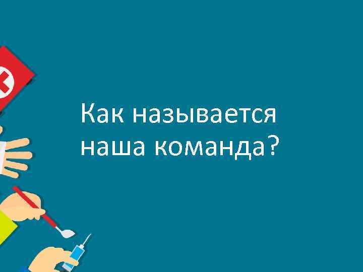 Как называется наша команда? 