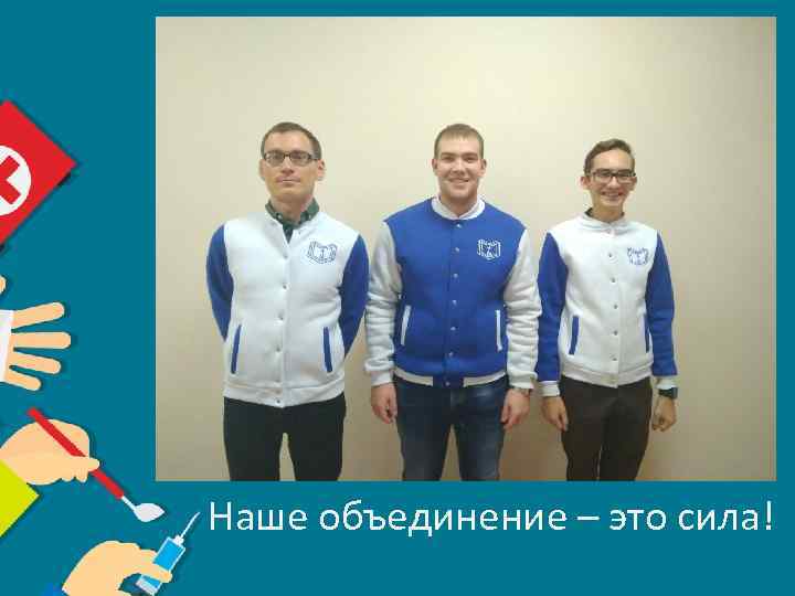 Наше объединение – это сила! 