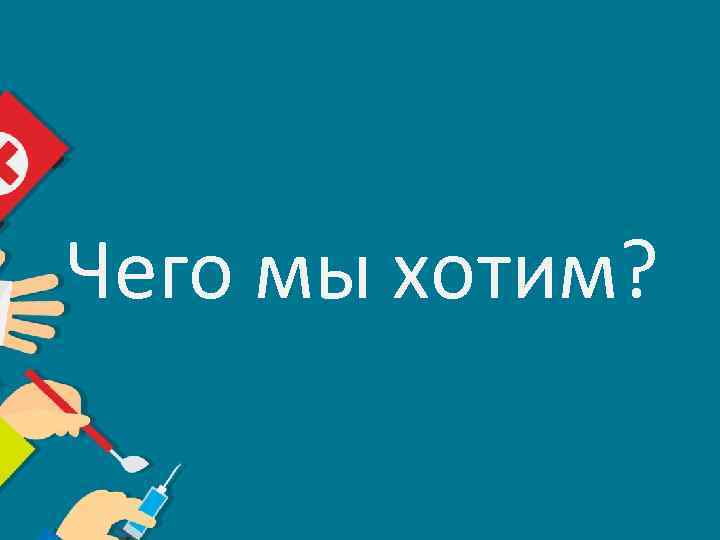 Чего мы хотим? 
