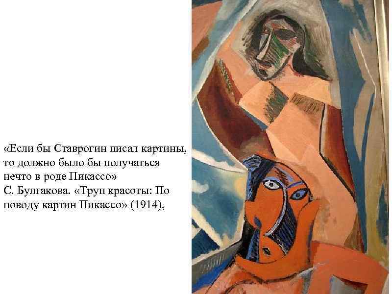  «Если бы Ставрогин писал картины, то должно было бы получаться нечто в роде