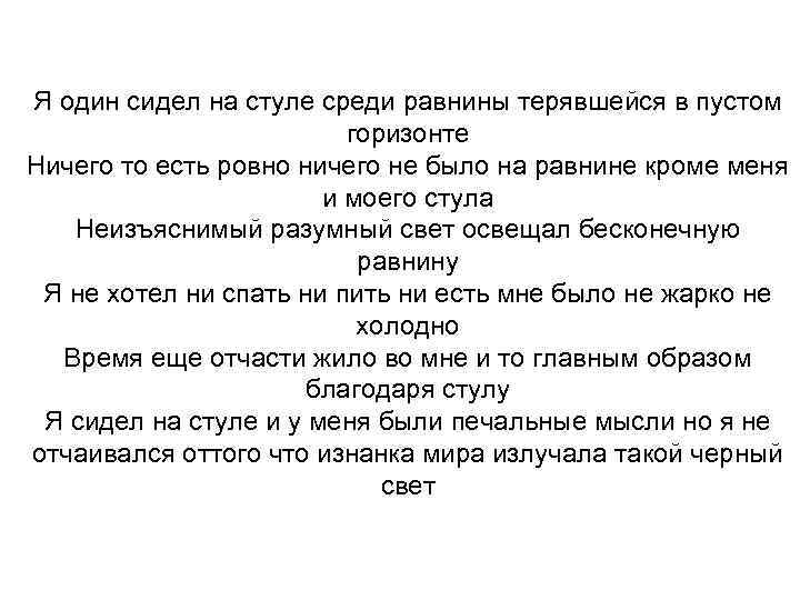 Я один сидел на стуле среди равнины терявшейся в пустом горизонте Ничего то есть