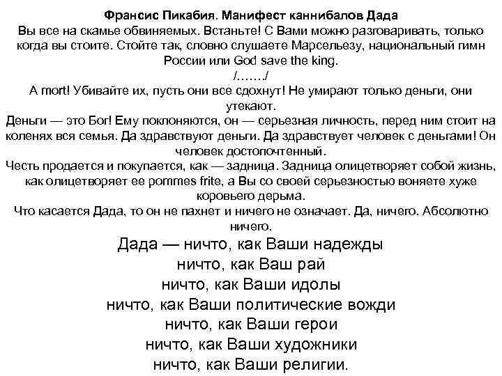 Франсис Пикабия. Манифест каннибалов Дада Вы все на скамье обвиняемых. Встаньте! С Вами можно