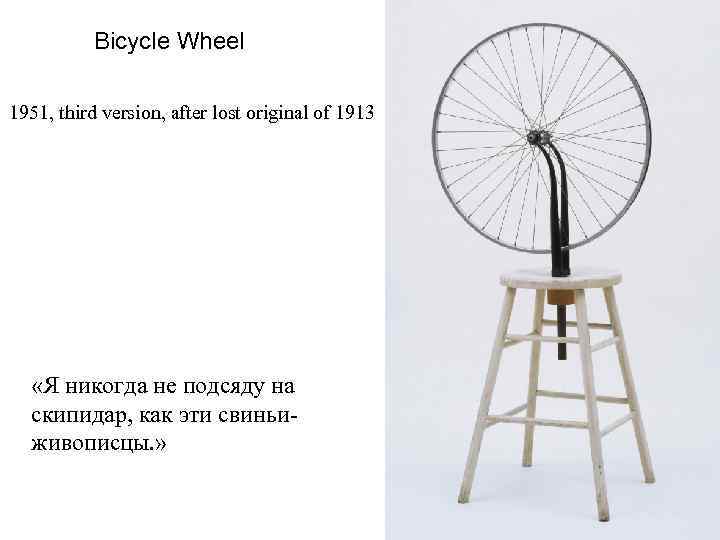 Bicycle Wheel 1951, third version, after lost original of 1913 «Я никогда не подсяду