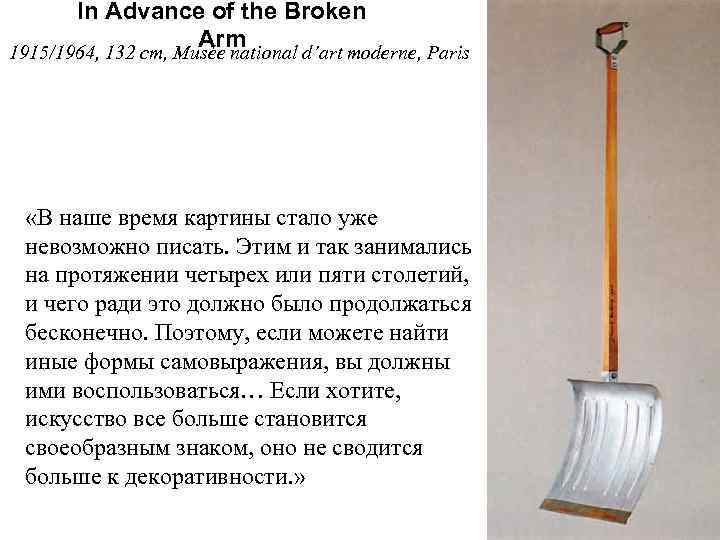 In Advance of the Broken Arm 1915/1964, 132 cm, Musée national d’art moderne, Paris