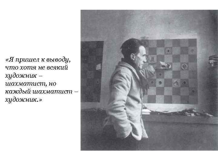  «Я пришел к выводу, что хотя не всякий художник – шахматист, но каждый