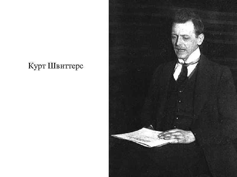 Курт Швиттерс 
