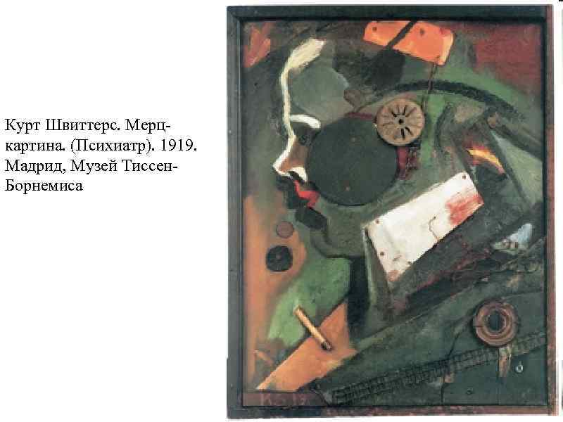 Курт Швиттерс. Мерцкартина. (Психиатр). 1919. Мадрид, Музей Тиссен. Борнемиса 