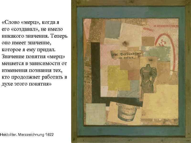  «Слово «мерц» , когда я его «создавал» , не имело никакого значения. Теперь