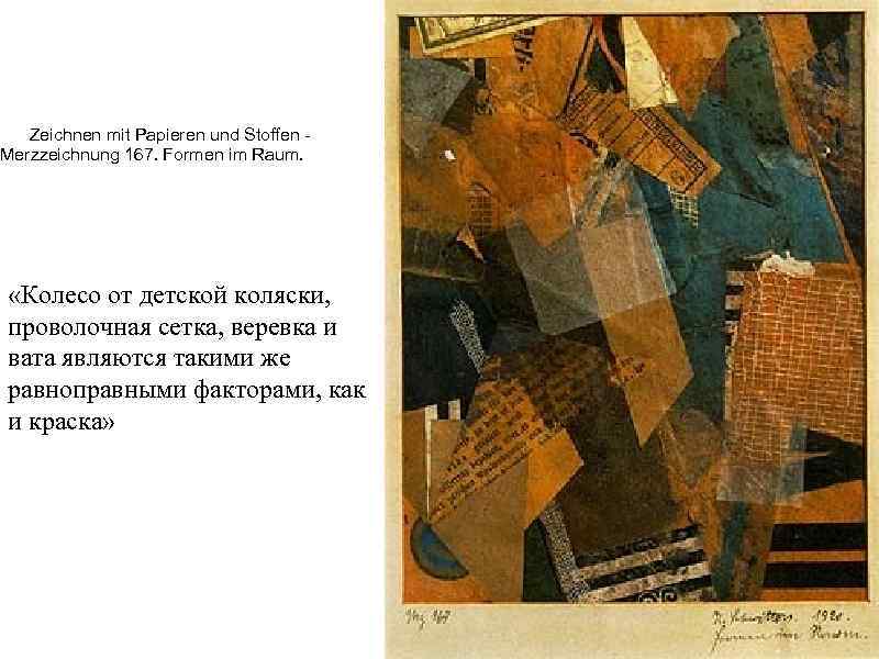  Zeichnen mit Papieren und Stoffen - Merzzeichnung 167. Formen im Raum. «Колесо от