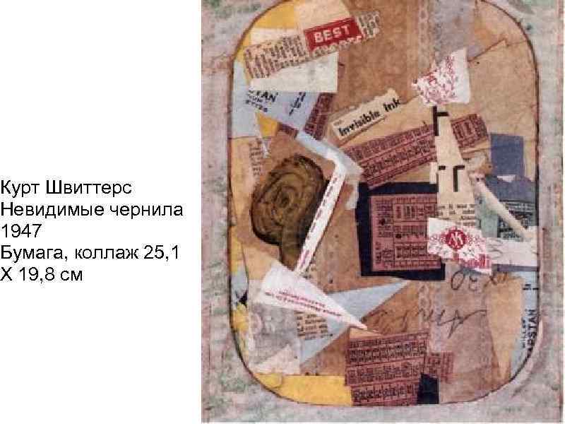 Курт Швиттерс Невидимые чернила 1947 Бумага, коллаж 25, 1 X 19, 8 см 