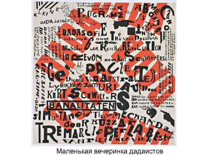 Маленькая вечеринка дадаистов 