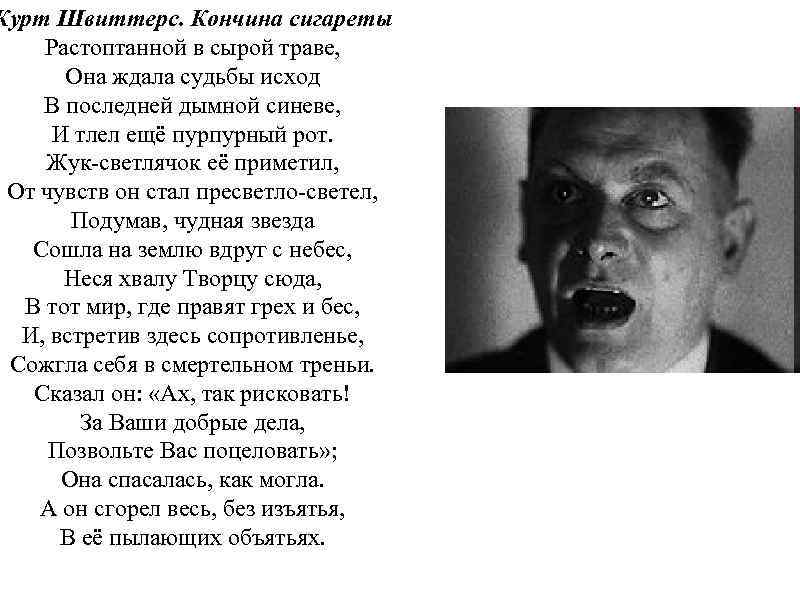 Курт Швиттерс. Кончина сигареты Растоптанной в сырой траве, Она ждала судьбы исход В последней