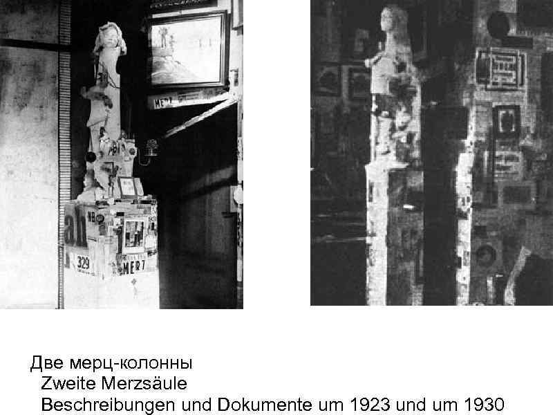 Две мерц-колонны Zweite Merzsäule Beschreibungen und Dokumente um 1923 und um 1930 