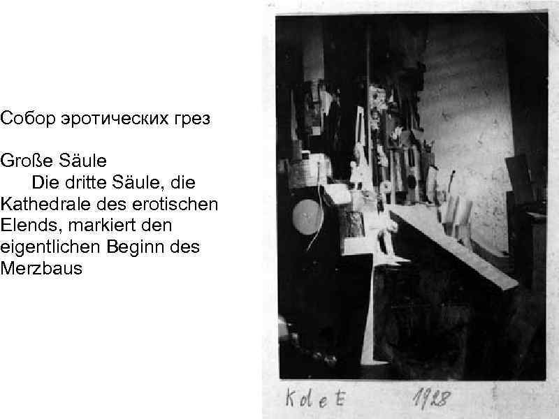 Собор эротических грез Große Säule Die dritte Säule, die Kathedrale des erotischen Elends, markiert