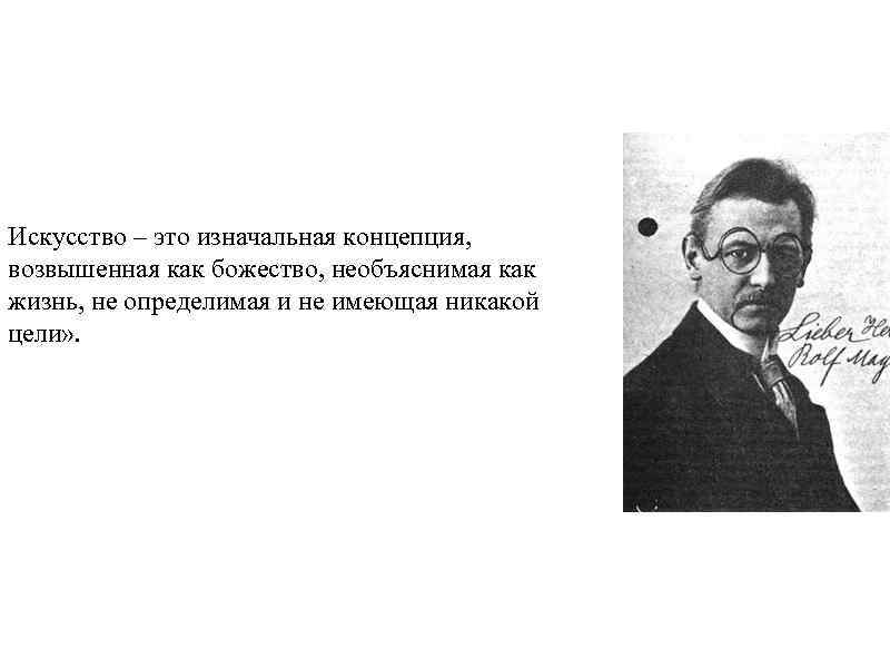 Искусство – это изначальная концепция, возвышенная как божество, необъяснимая как жизнь, не определимая и