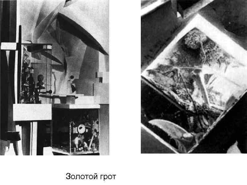 Золотой грот 
