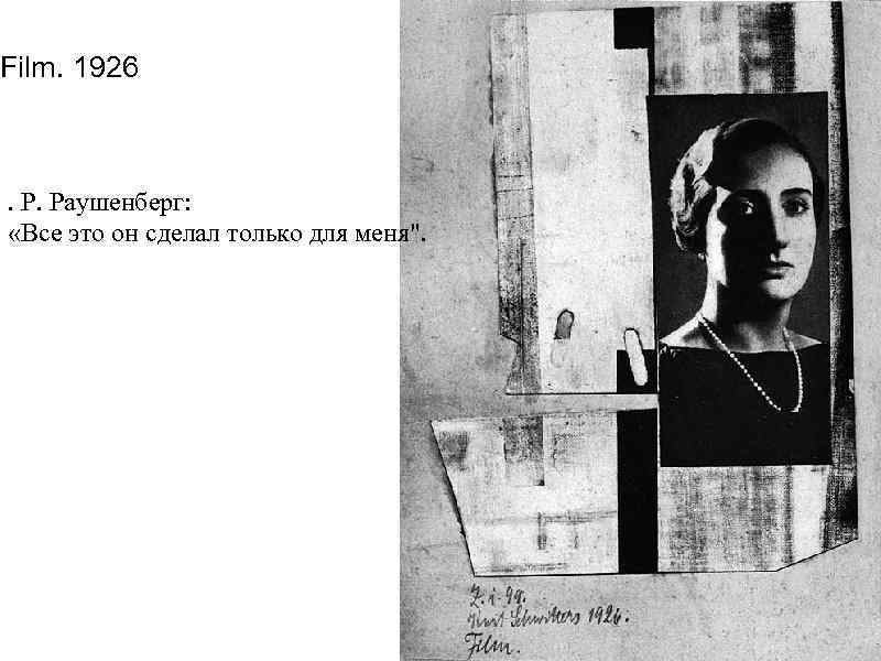 Film. 1926 . Р. Раушенберг: «Все это он сделал только для меня