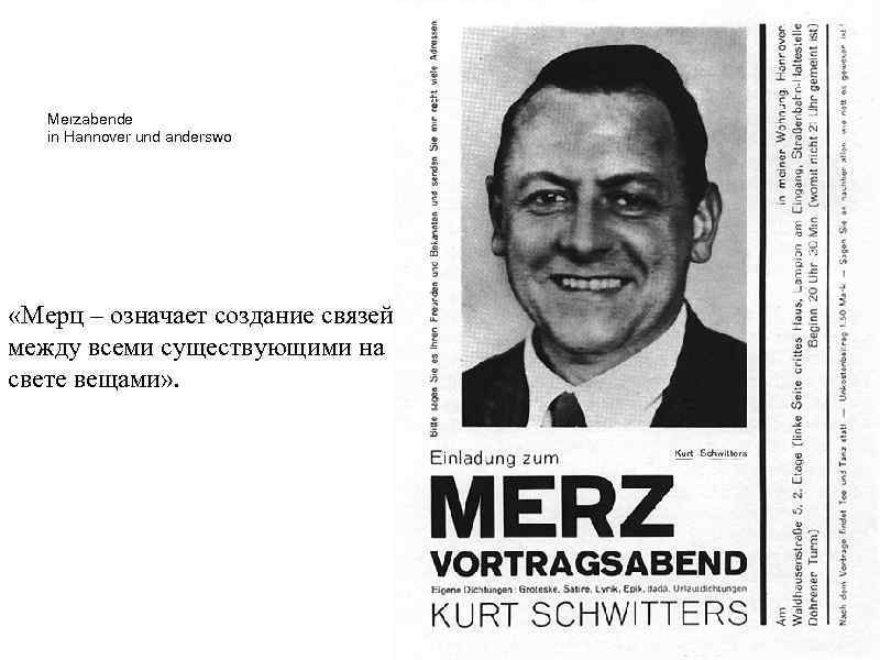  Merzabende in Hannover und anderswo «Мерц – означает создание связей между всеми существующими