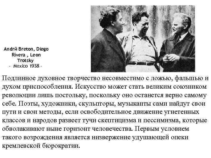 Andrй Breton, Diego Rivera , Leon Trotsky - Mexico 1938 - Подлинное духовное творчество