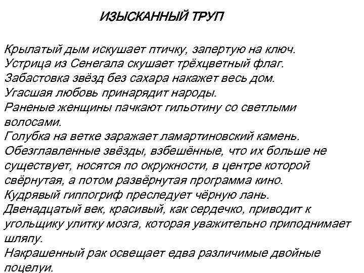 ИЗЫСКАННЫЙ ТРУП Крылатый дым искушает птичку, запертую на ключ. Устрица из Сенегала скушает трёхцветный