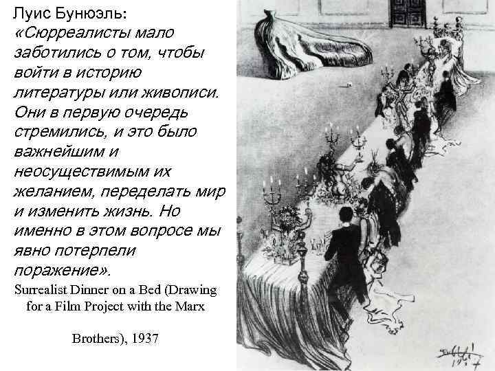 Луис Бунюэль: «Сюрреалисты мало заботились о том, чтобы войти в историю литературы или живописи.