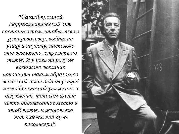 "Самый простой сюрреалистический акт состоит в том, чтобы, взяв в руки револьвер, выйти на