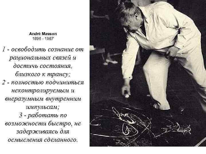 André Masson 1896 - 1987 1 - освободить сознание от рациональных связей и достичь