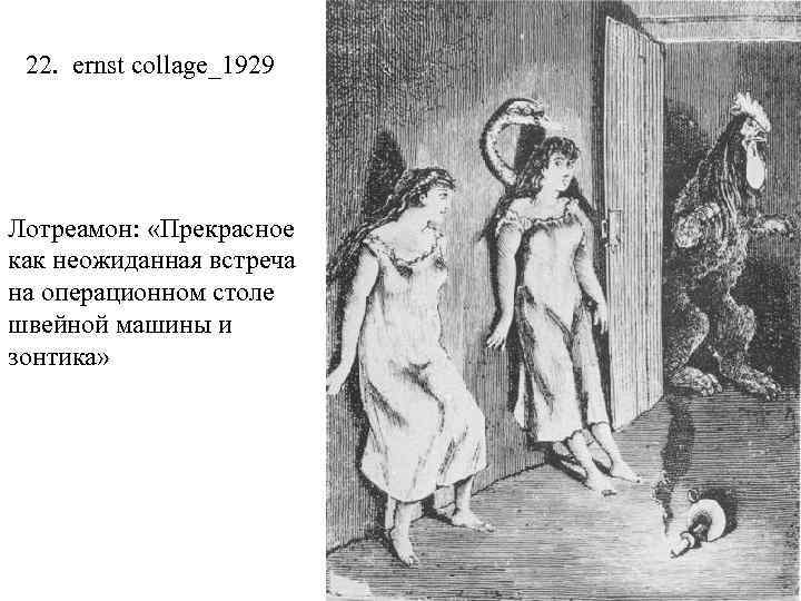 22. ernst collage_1929 Лотреамон: «Прекрасное как неожиданная встреча на операционном столе швейной машины и