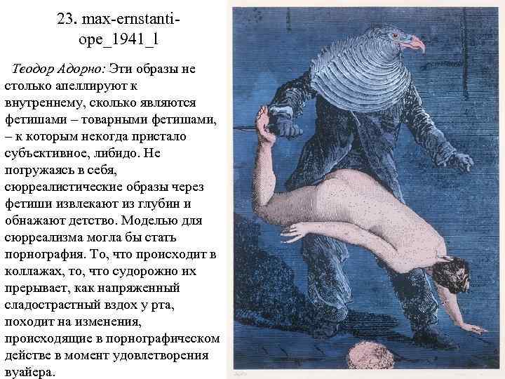 23. max-ernstanti- ope_1941_l Теодор Адорно: Эти образы не столько апеллируют к внутреннему, сколько являются