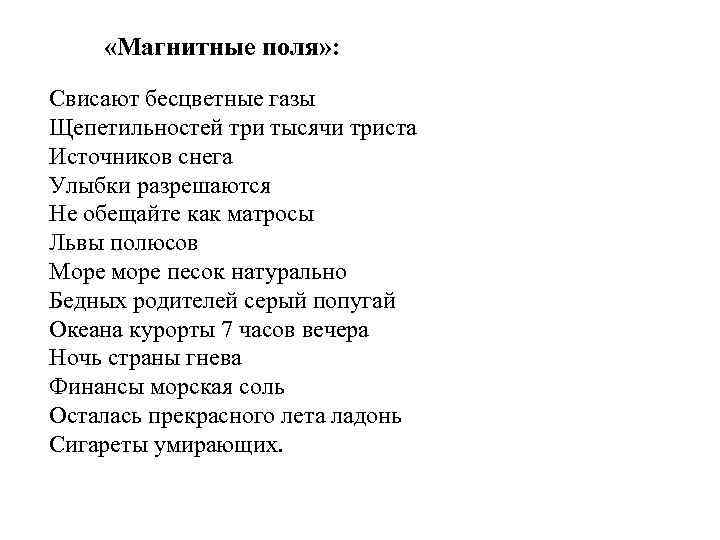  «Магнитные поля» : Свисают бесцветные газы Щепетильностей три тысячи триста Источников снега Улыбки