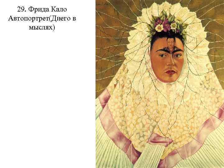 29. Фрида Кало Автопортрет(Диего в мыслях) 