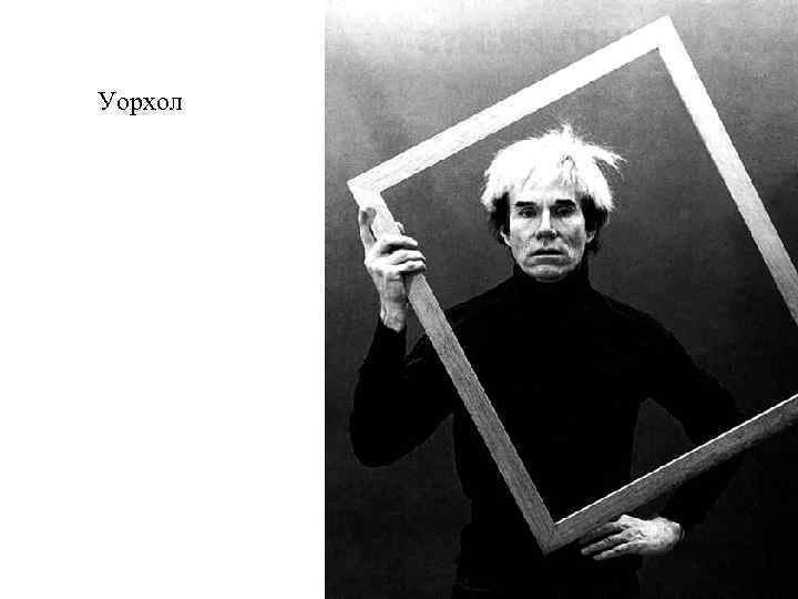 Уорхол 