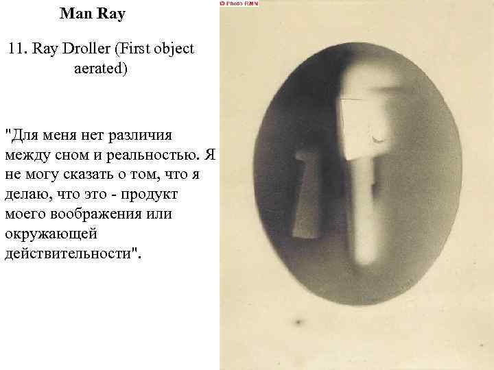 Man Ray 11. Ray Droller (First object aerated) "Для меня нет различия между сном