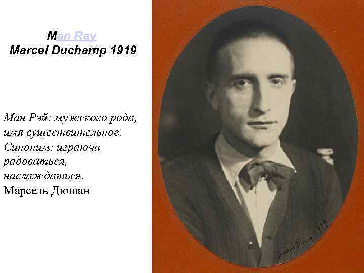 Man Ray Marcel Duchamp 1919 Ман Рэй: мужского рода, имя существительное. Синоним: играючи радоваться,