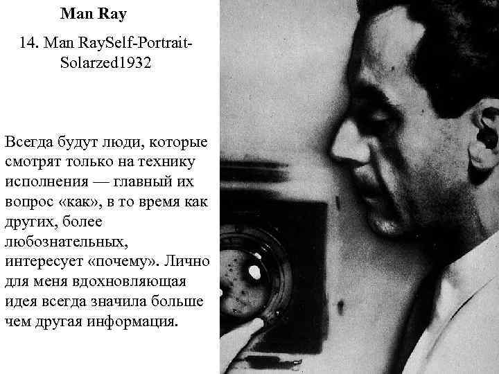 Man Ray 14. Man Ray. Self-Portrait. Solarzed 1932 Всегда будут люди, которые смотрят только