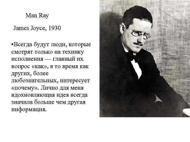 Man Ray James Joyce, 1930 • Всегда будут люди, которые смотрят только на технику