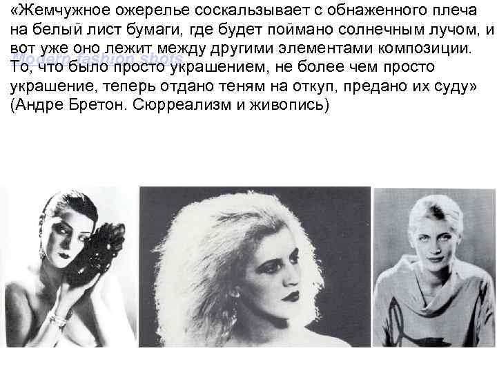  «Жемчужное ожерелье соскальзывает с обнаженного плеча на белый лист бумаги, где будет поймано