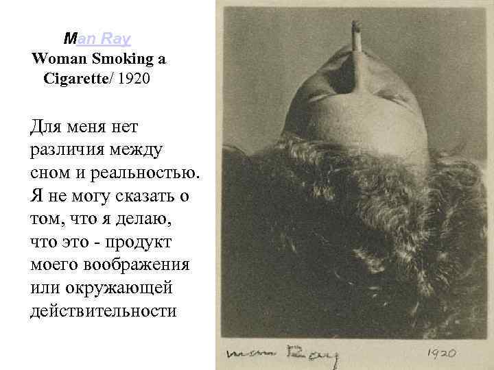Man Ray Woman Smoking a Cigarette/ 1920 Для меня нет различия между сном и