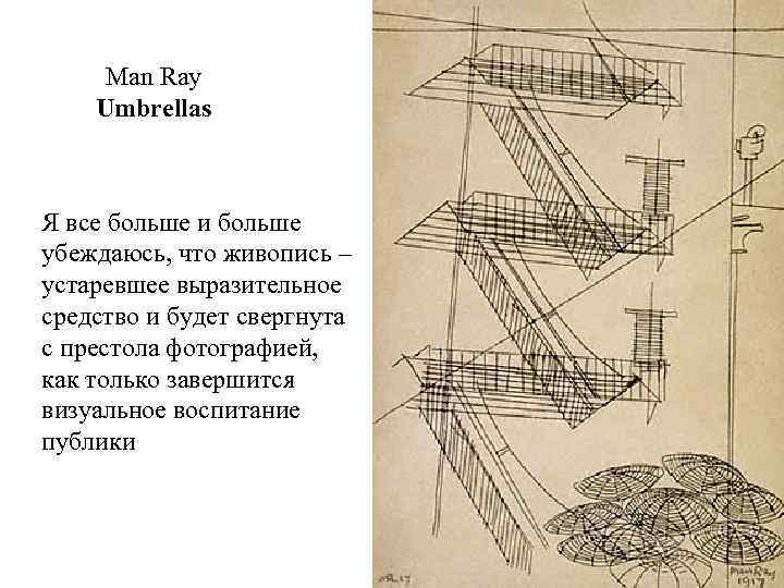 Man Ray Umbrellas Я все больше и больше убеждаюсь, что живопись – устаревшее выразительное