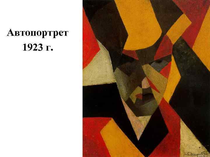 Автопортрет 1923 г. 